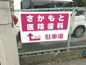坂本医院歯科の交通案内　駐車場あり