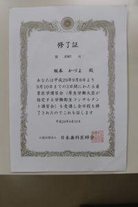 労働衛生コンサルタント　坂本医院歯科