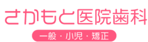 さかもと医院歯科　茨城県神栖市の歯医者