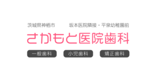 さかもと医院歯科　茨城県神栖市の歯医者