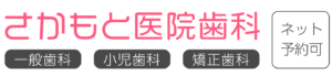 さかもと医院歯科　茨城県神栖市の歯医者