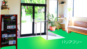 坂本医院歯科はバリアフリー化