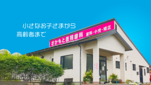 神栖市平泉の坂本医院歯科の外観写真