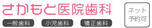 さかもと医院歯科　茨城県神栖市の歯医者
